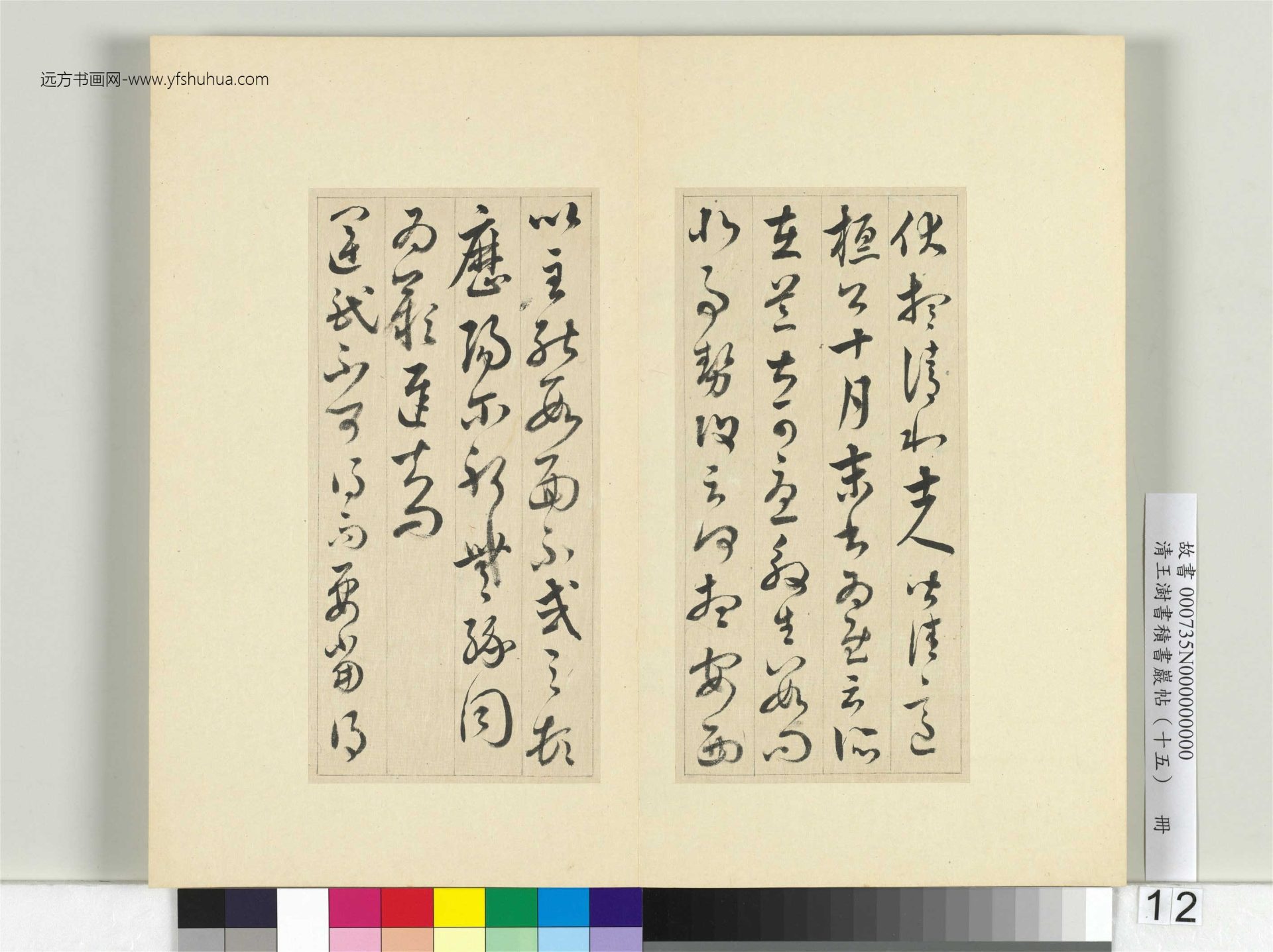 清-王澍-书积书岩帖册（十五）　冊12　臨王羲之二帖